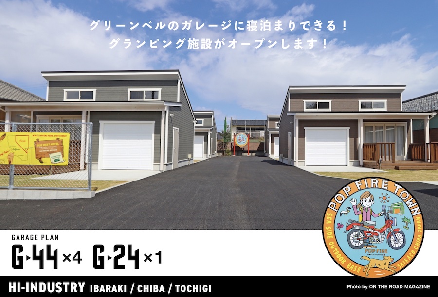 海岸まで徒歩５分！グリーンベルのガレージハウスを体験してみよう！
