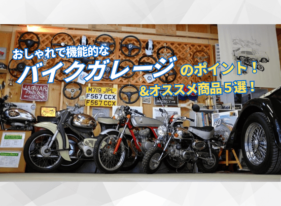 バイクガレージのポイントとオススメ５選